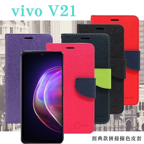 Tyson 太森 VIVO V21 5G 經典書本雙色磁釦側翻可站立皮套 手機殼 可插卡 可站立 側掀皮套 手機套