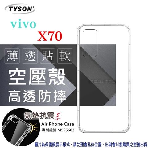 Tyson 太森 VIVO X70 5G 高透空壓殼 防摔殼 氣墊殼 軟殼 手機殼 透明殼 手機套