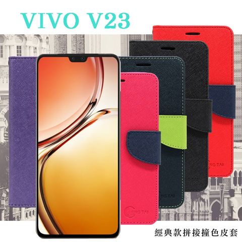 VIVO V23 5G 經典書本雙色磁釦側掀皮套 尚美系列