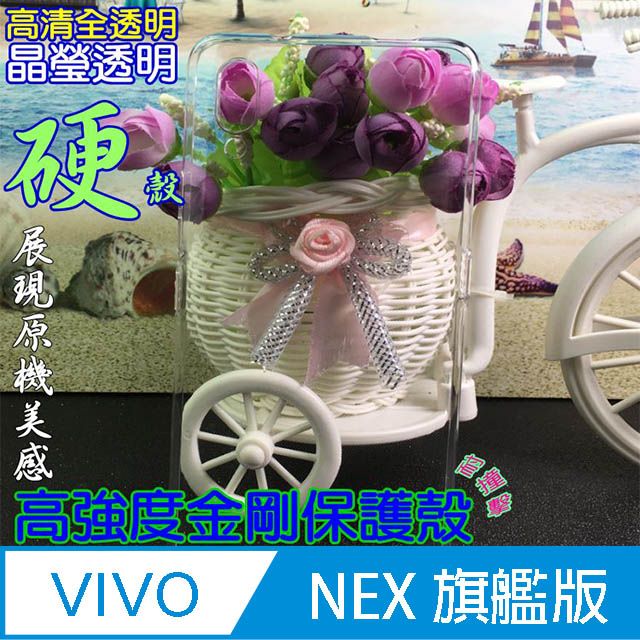  Vivo NEX =旗艦版專用= 高強度金剛背蓋保護殼-高清全透明 (全包款)