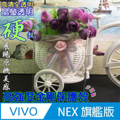 Vivo NEX =旗艦版專用= 高強度金剛背蓋保護殼-高清全透明 (全包款)