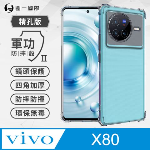 o-one 圓一 【o-one】vivo X80 美國軍事規範防摔測試-軍功防摔手機殼(透明)