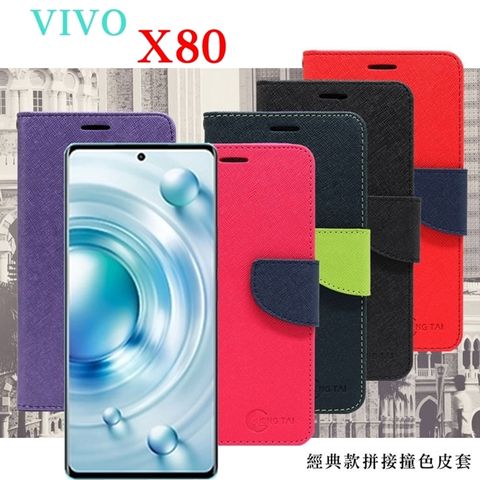 VIVO X80 5G經典書本雙色磁釦側掀皮套
