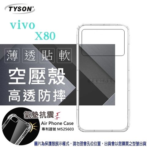 VIVO X80 5G高透空壓氣墊殼