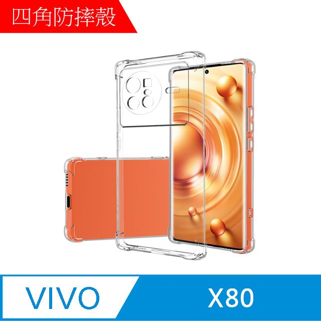 MK馬克 Vivo X80 四角加厚軍規等級氣囊空壓防摔殼