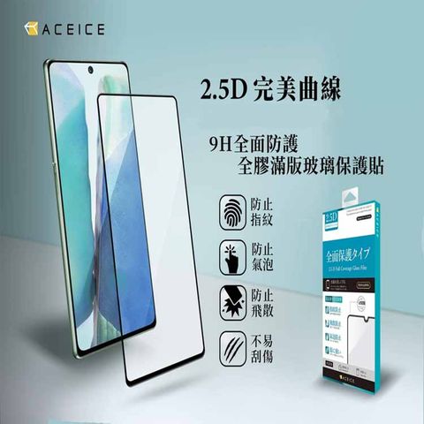 ACEICE vivo V21 5G ( V2066、V2108 ) 6.44 吋 滿版玻璃保護貼