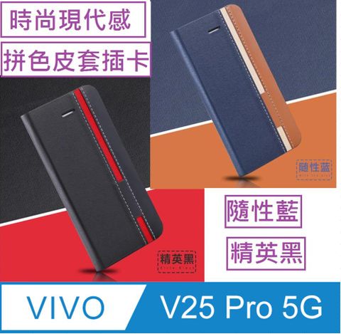 vivo  V25 Pro信系列時尚色調拼色插卡保護套手機殼保護殼