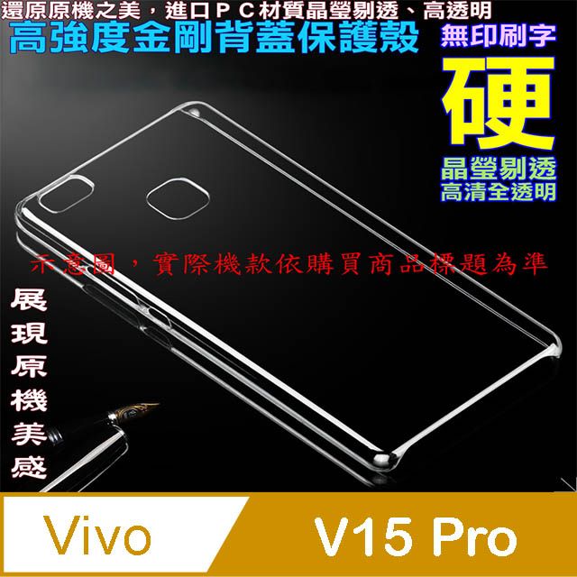 VIVO  V15 Pro 高強度金剛背蓋保護殼-高清全透明