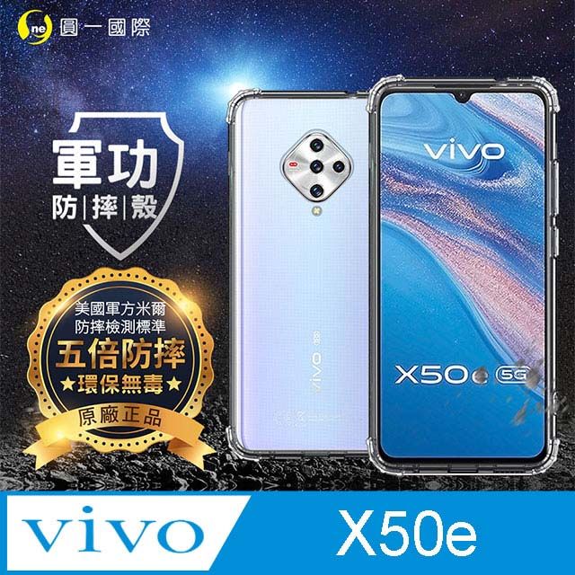 o-one 圓一 【o-one】VIVO X50e 美國軍事規範防摔測試-軍功防摔手機殼(透明)