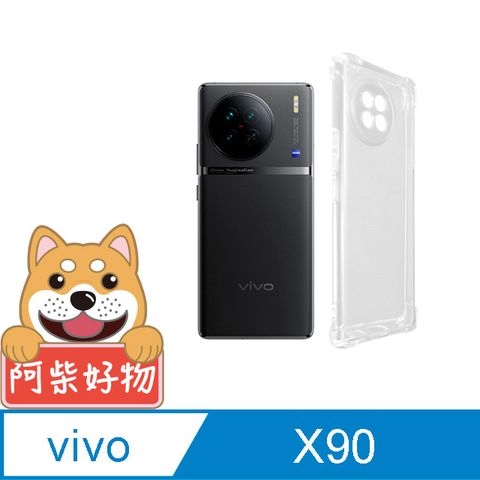 阿柴好物 Vivo X90 防摔氣墊保護殼(精密挖孔版)