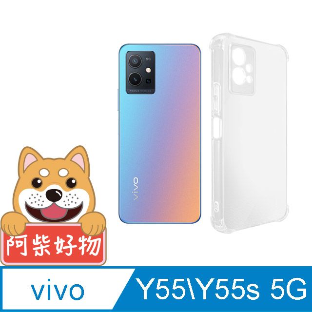 阿柴好物 Vivo Y55/Y55s 5G 防摔氣墊保護殼(精密挖孔版)