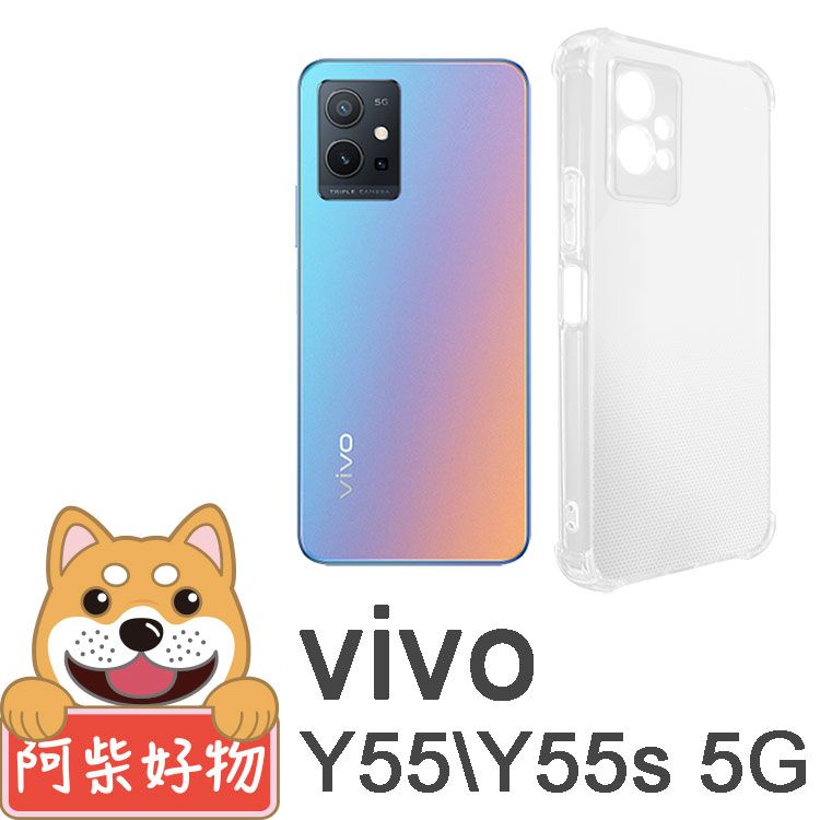 阿柴好物 Vivo Y55/Y55s 5G 防摔氣墊保護殼(精密挖孔版)