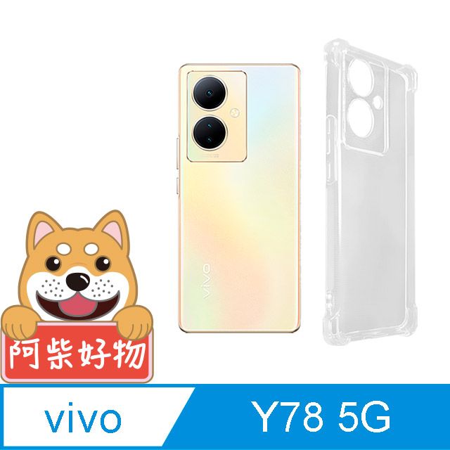 阿柴好物 Vivo Y78 5G 防摔氣墊保護殼(精密挖孔版)