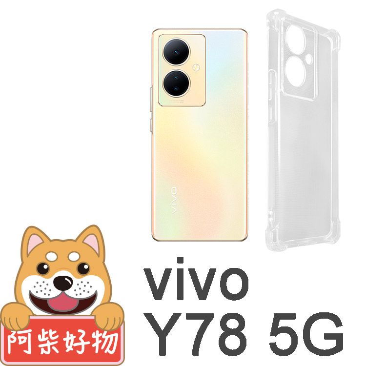 阿柴好物 Vivo Y78 5G 防摔氣墊保護殼(精密挖孔版)