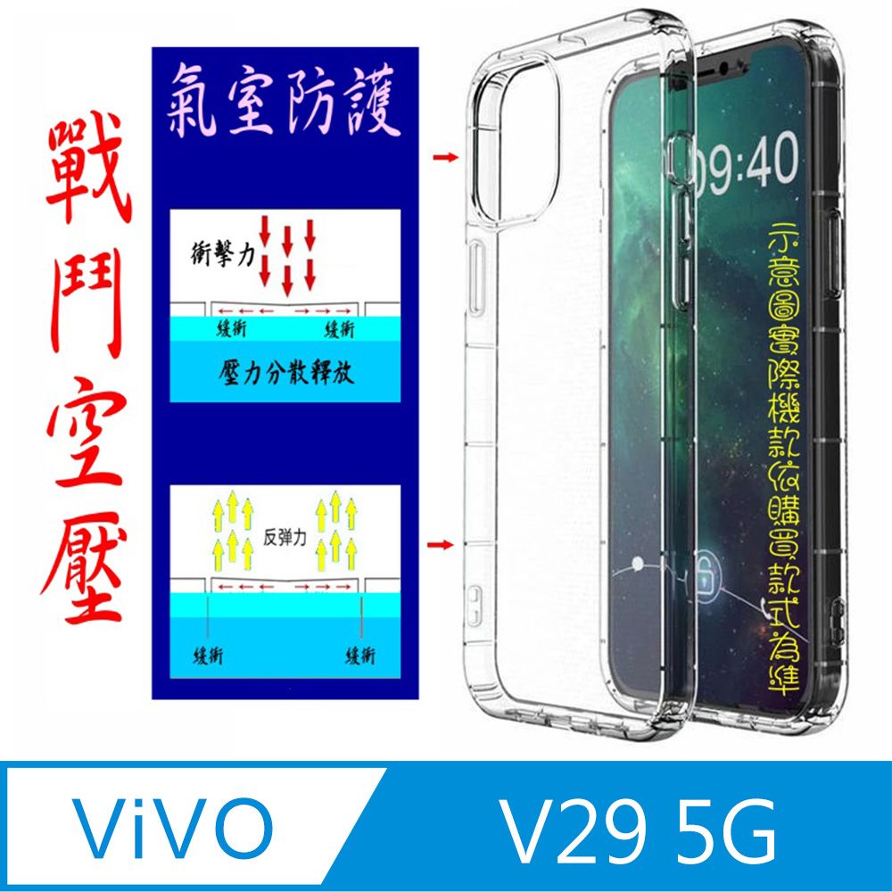  空壓氣墊防摔保護套/空壓殼 For: vivo V29 5G