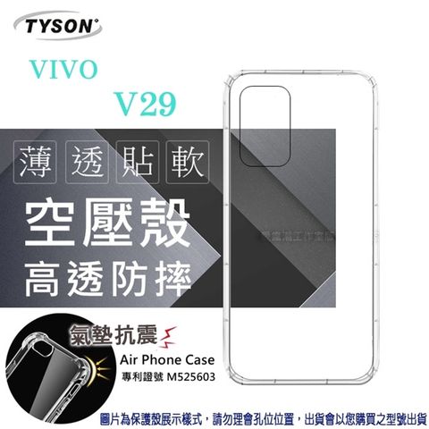 Tyson 太森 VIVO V29 高透空壓殼 防摔殼 氣墊殼 軟殼 手機殼 透明殼 保護殼 防撞殼 避震殼