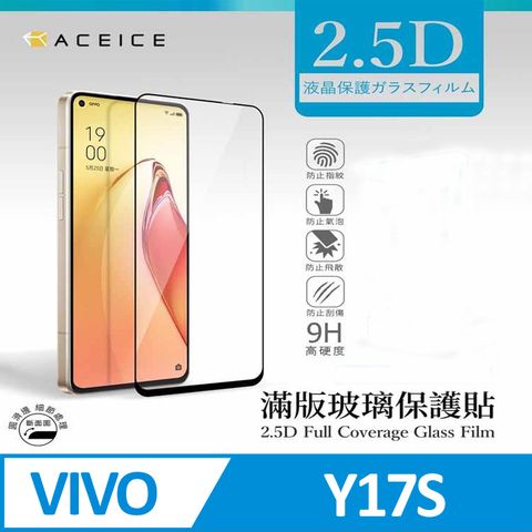 ACEICE vivo Y17s 4G / vivo  Y16 4G ( V2214 )  /  vivo Y02s 4G     滿版玻璃保護貼