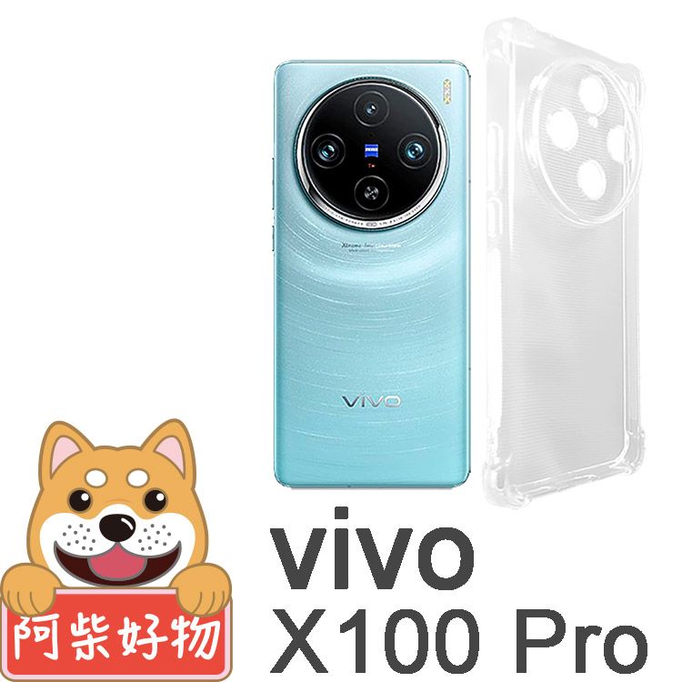 阿柴好物 Vivo X100 Pro 防摔氣墊保護殼(精密挖孔版)