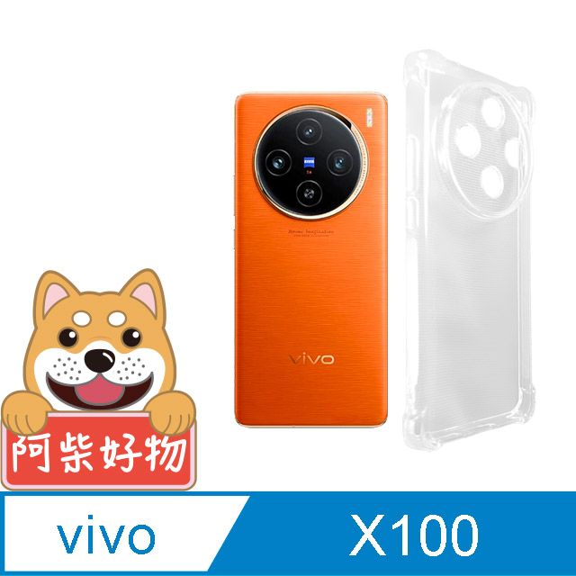 阿柴好物 Vivo X100 防摔氣墊保護殼(精密挖孔版)