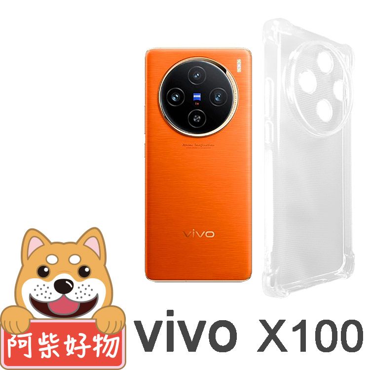 阿柴好物 Vivo X100 防摔氣墊保護殼(精密挖孔版)