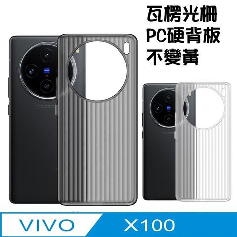 vivo x100 瓦楞紋手機殼保護殼保護套