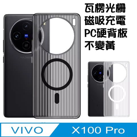 vivo x100 Pro 磁吸充電 瓦楞紋手機殼保護殼保護套