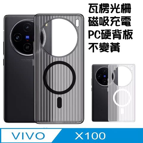 vivo x100 磁吸充電 瓦楞紋手機殼保護殼保護套