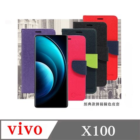 VIVO X100 5G經典書本雙色磁釦側掀皮套