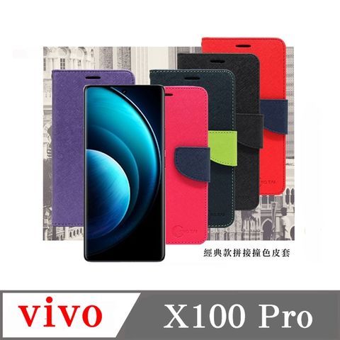 VIVO X100 Pro 5G經典書本雙色磁釦側掀皮套