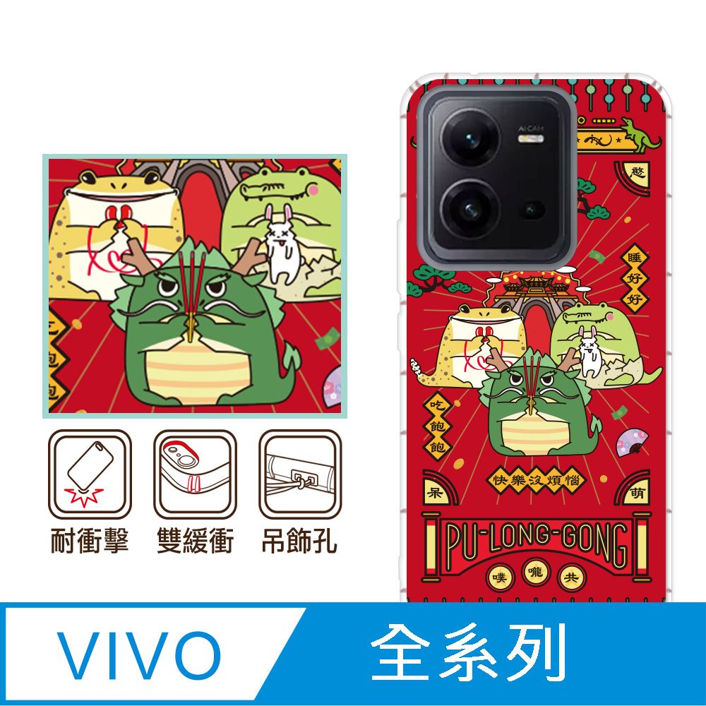 反骨創意 vivo 全系列 彩繪防摔手機殼-噗嚨共(V30/V30Pro/Y38/V23/X100Pro/X90/X80/X70Pro/X60/Y21/Y16/Y76)