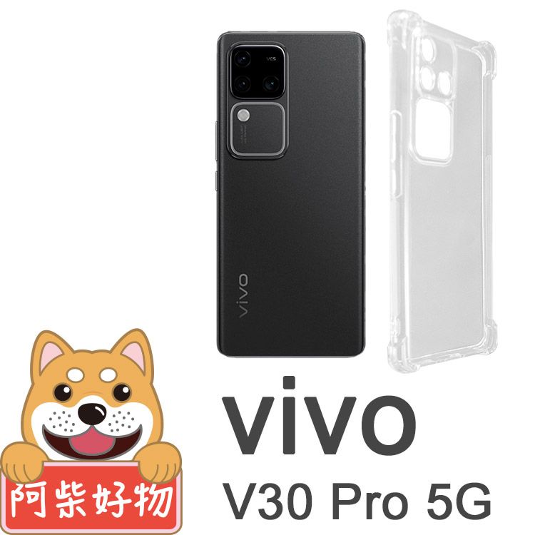 阿柴好物 Vivo V30 Pro 5G 防摔氣墊保護殼(精密挖孔版)