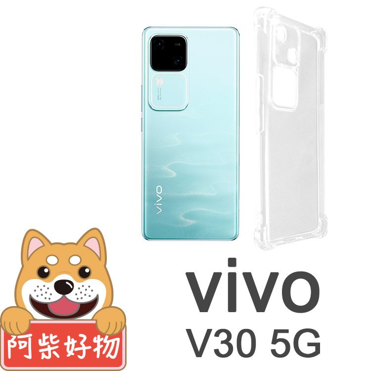 阿柴好物 Vivo V30 5G 防摔氣墊保護殼(精密挖孔版)