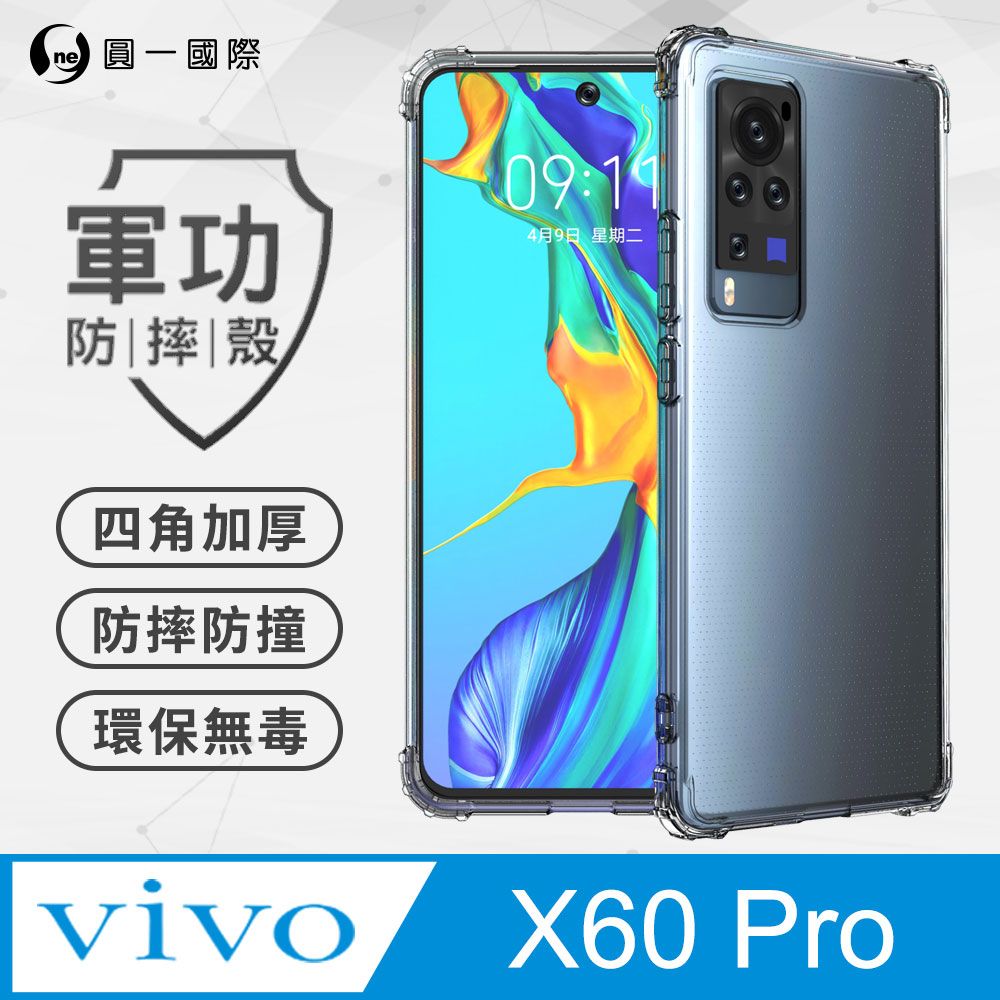 o-one 圓一 【o-one】Vivo X60 Pro 美國軍規防摔測試-軍功防摔手機殼 防摔殼(透明)