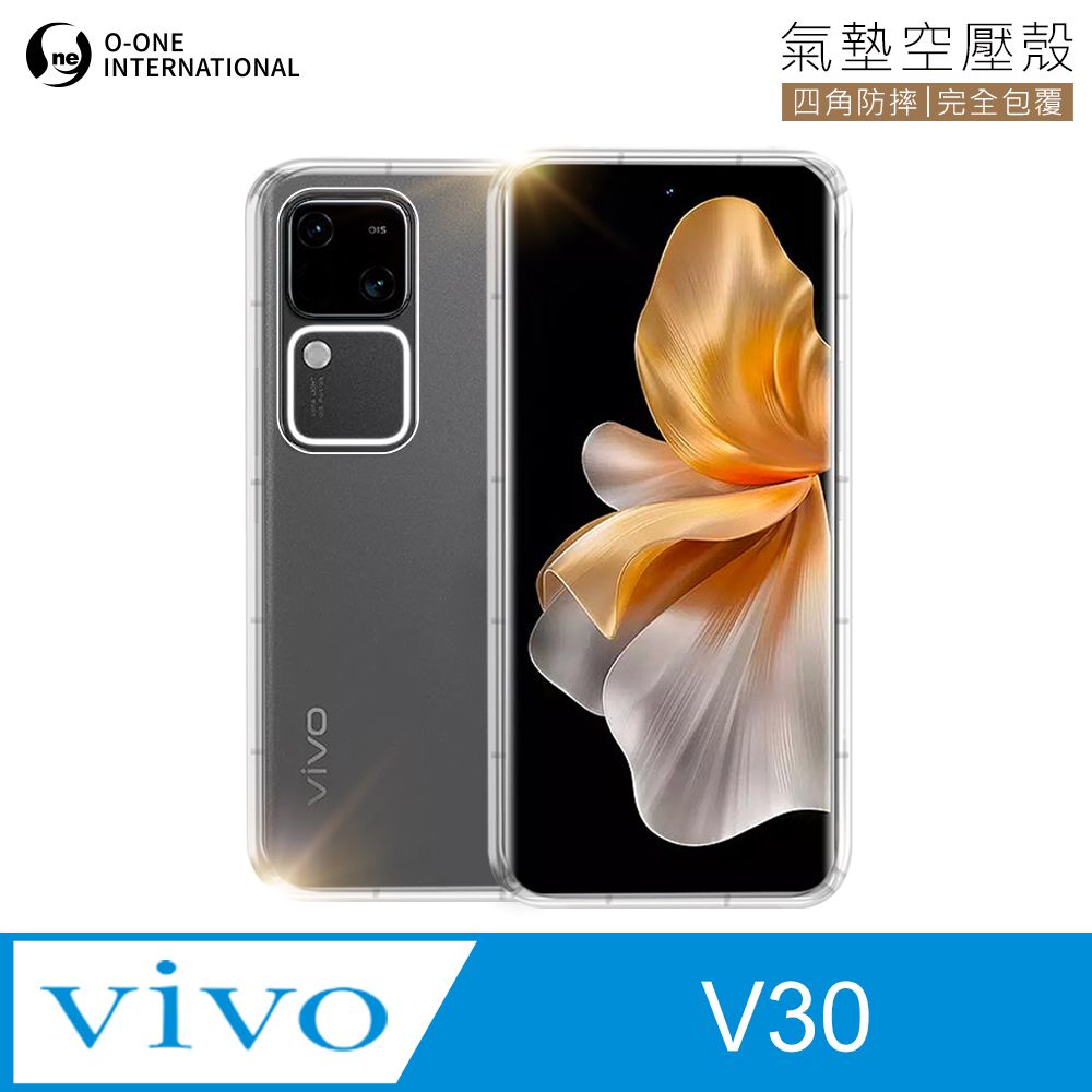 o-one 圓一 Vivo V30 透明氣墊空壓殼 防摔防撞 彈性TPU緩衝撞擊