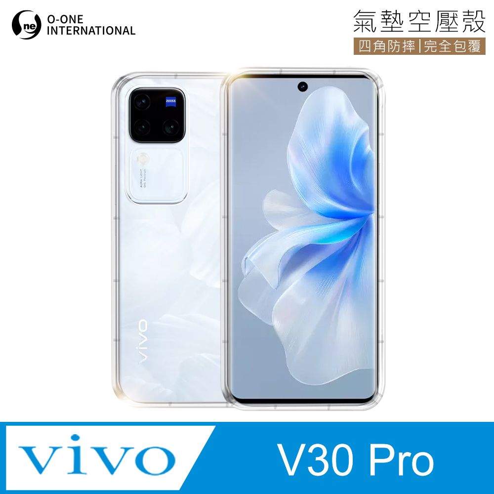 o-one 圓一 Vivo V30 Pro 透明氣墊空壓殼 防摔防撞 彈性TPU緩衝撞擊