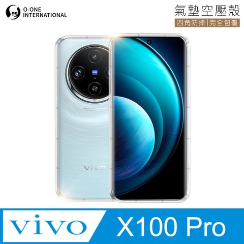 o-one 圓一 Vivo X100 Pro 透明氣墊空壓殼 防摔防撞 彈性TPU緩衝撞擊