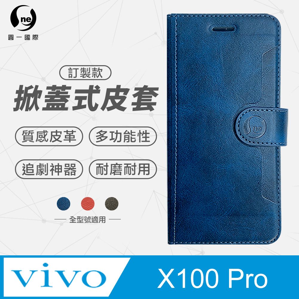 o-one 圓一 Vivo X100 Pro 小牛紋掀蓋式皮套 皮革保護套 皮革側掀手機套(3色可選)