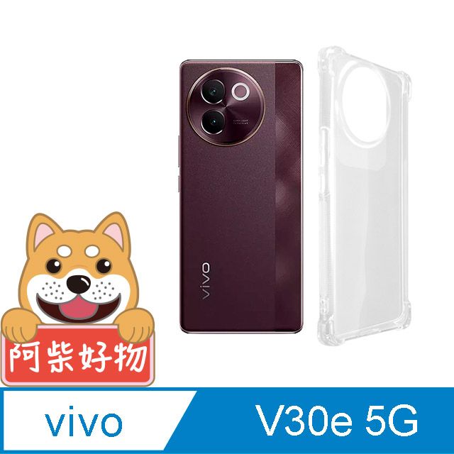 阿柴好物 Vivo V30e 5G 防摔氣墊保護殼