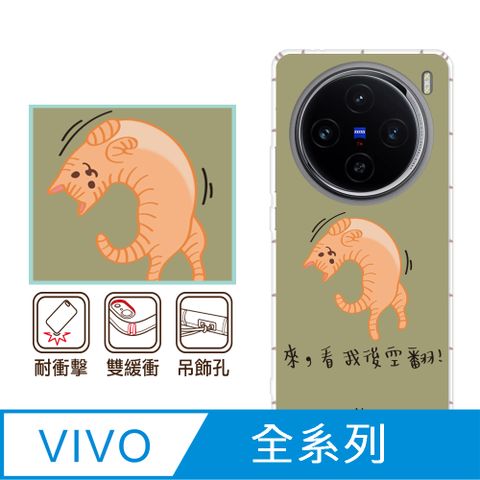 反骨創意 vivo 全系列 彩繪防摔手機殼-約喵(V30/V30Pro/Y38/V23/X100Pro/X90/X80/X70Pro/X60/Y21/Y16/Y76)