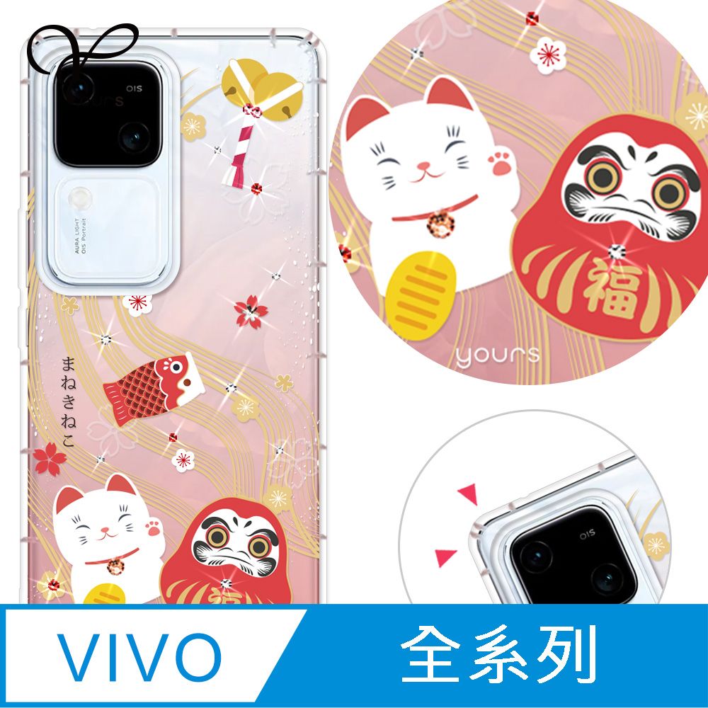 YOURS VIVO 全系列 奧地利彩鑽防摔手機殼-招財納福(V40Pro/X200/V30/Y38/V23/X100/X90/X80/X70/X60/Y21s/Y16)