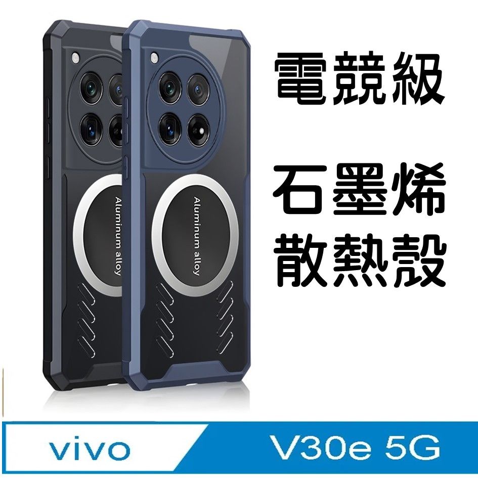  vivo v30e 石磨烯磁吸散熱手機殼保護殼套石墨烯導熱 搭配磁吸散熱器 ,電競新生活