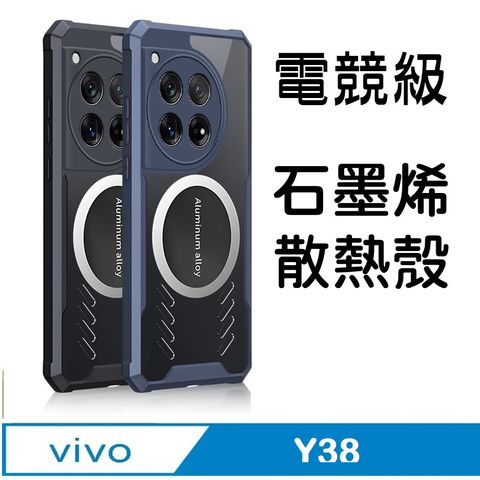 vivo Y38 石磨烯磁吸散熱手機殼保護殼套石墨烯導熱 搭配磁吸散熱器 ,電競新生活