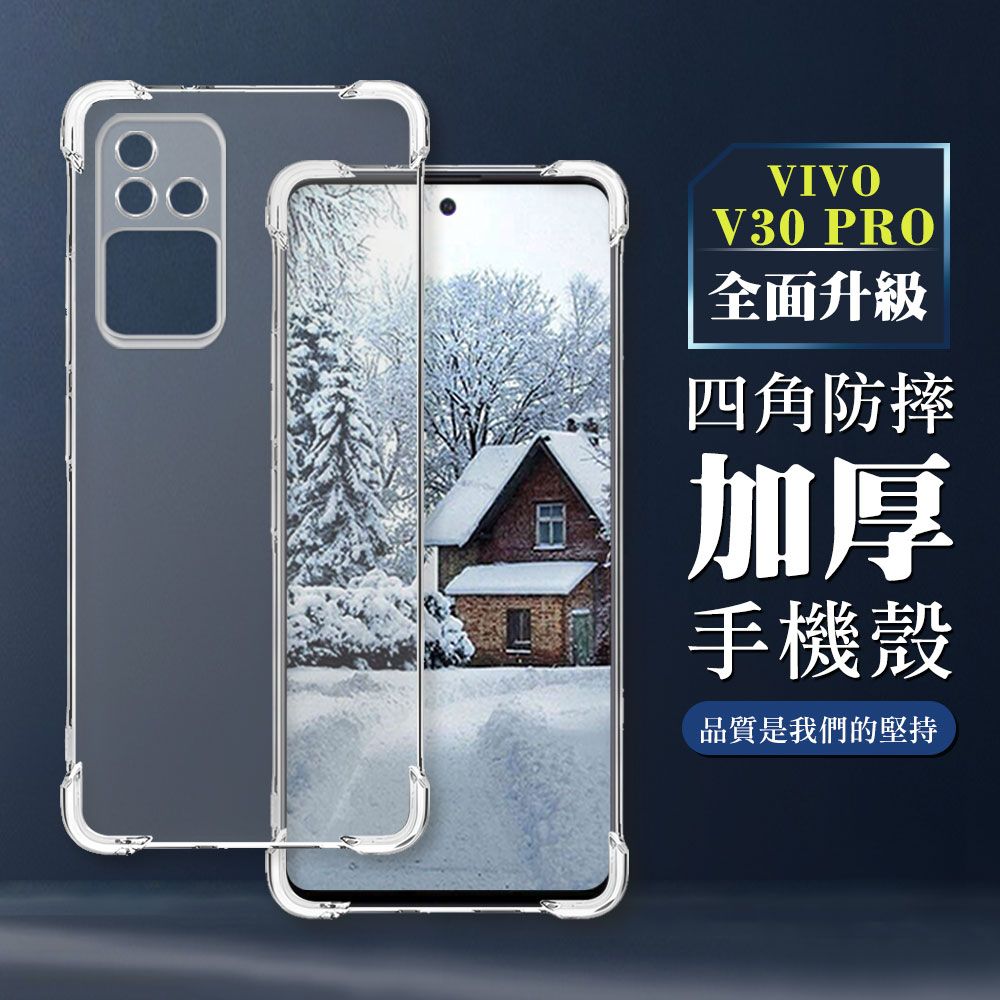  AGC日本玻璃 保護貼 【VIVO V30 PRO】超厚四角防摔殼手機殼 保護套 防摔防刮保護殼 超厚版軟殼