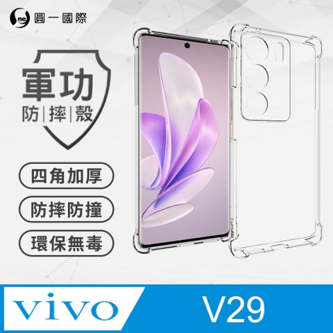 o-one 圓一 【o-one】vivo V29 美國軍事規範防摔測試-軍功防摔手機殼(透明)