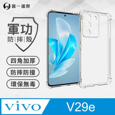 o-one 圓一 【o-one】vivo V29e 美國軍事規範防摔測試-軍功防摔手機殼(透明)