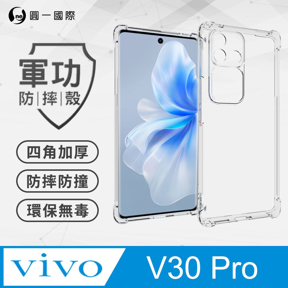 o-one 圓一 【o-one】vivo V30 Pro 美國軍事規範防摔測試-軍功防摔手機殼(透明)