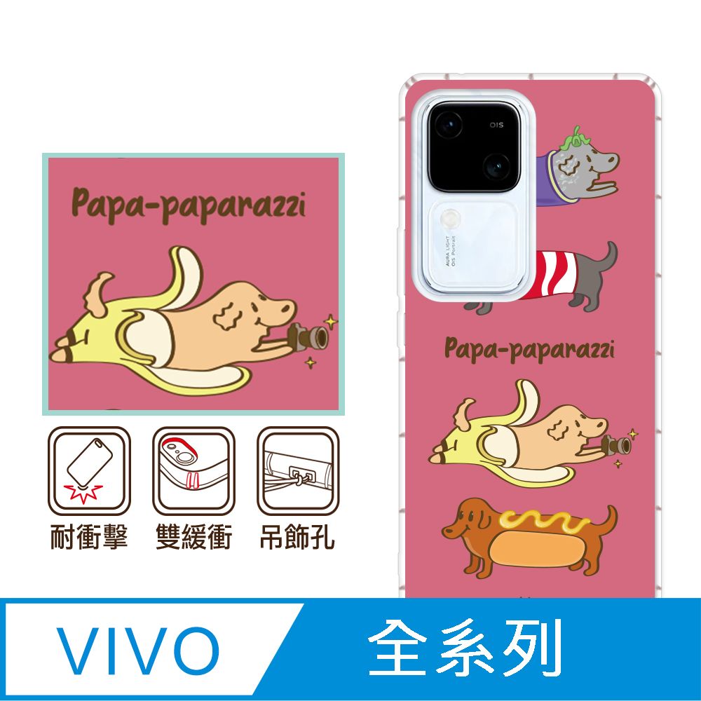 反骨創意 vivo 全系列 彩繪防摔手機殼-狗仔隊