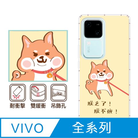 反骨創意 vivo 全系列 彩繪防摔手機殼-柴不要(V30/V30Pro/Y38/V23/X100Pro/X90/X80/X70Pro/X60/Y21/Y16/Y76)