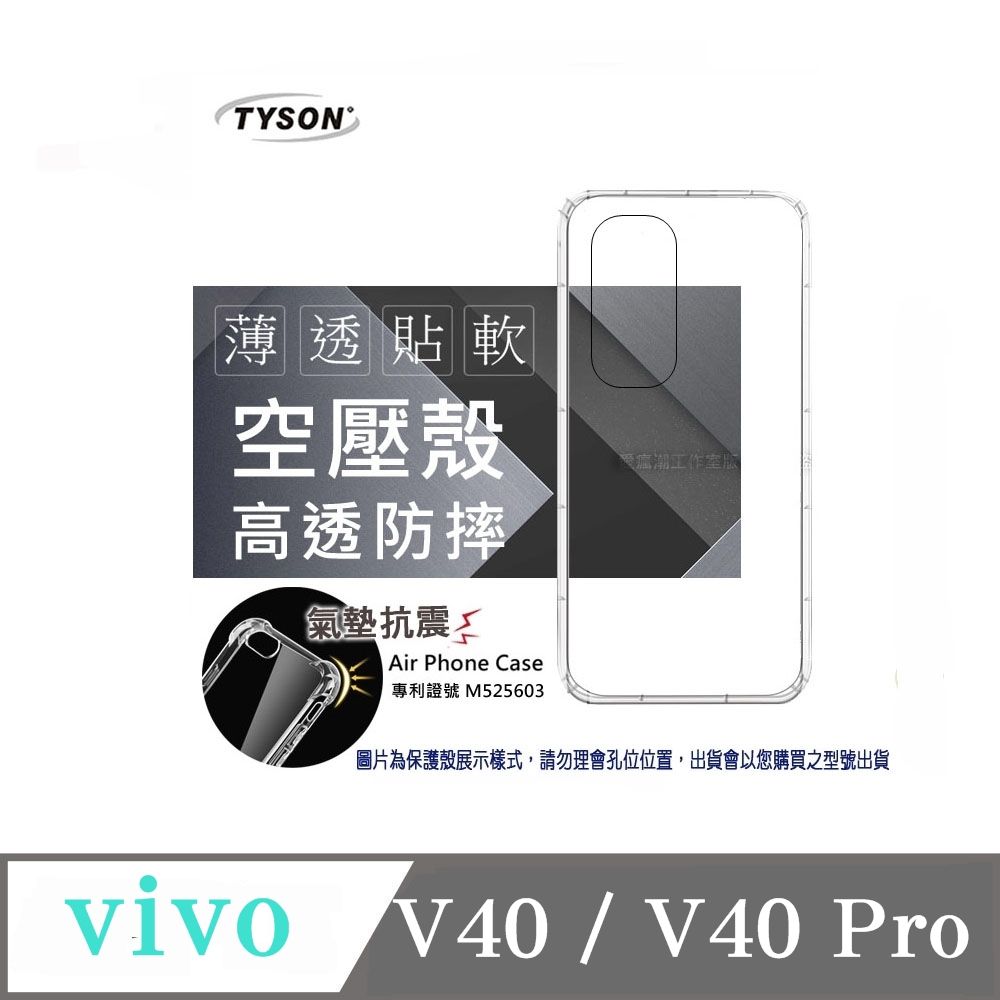 Tyson 太森 VIVO V40 / V40 Pro  高透空壓氣墊殼