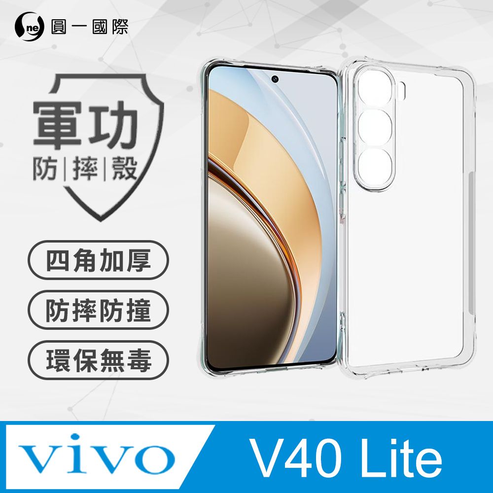 o-one 圓一 vivo V40 Lite 美國軍事規範防摔測試-軍功防摔手機殼(透明)